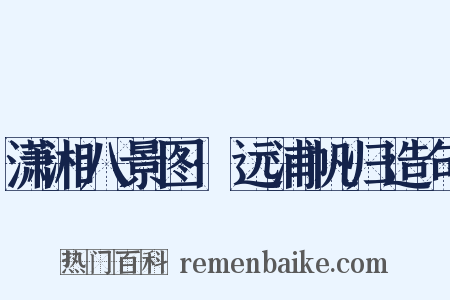 潇湘八景图·远浦帆归造句是什么意思的图片